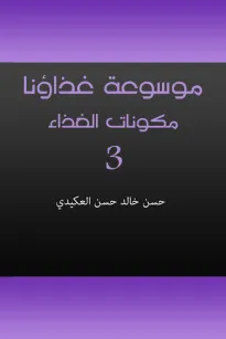 موسوعة غذاؤنا - الجزء الثالث