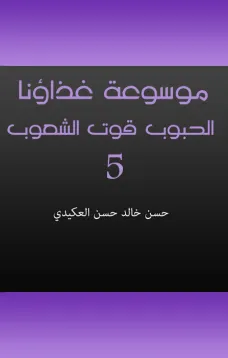 موسوعة غذاؤنا - الجزء الخامس