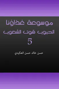 موسوعة غذاؤنا - الجزء الخامس