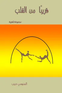 قريبا من القلب