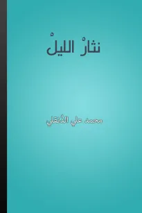 نثار الليل