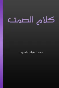 كلام الصمت