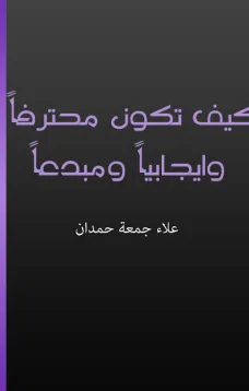 كيف تكون محترفا وايجابيا ومبدعا