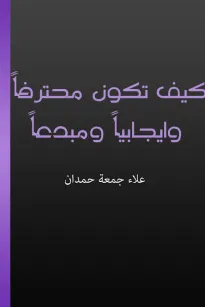كيف تكون محترفا وايجابيا ومبدعا
