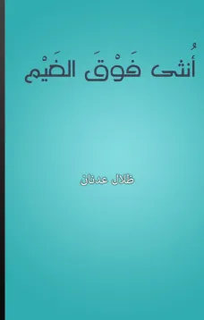 أنثى فوق الغيم