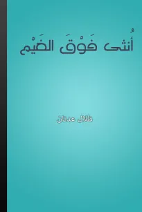 أنثى فوق الغيم