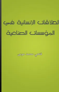 العلاقات الإنسانية في المؤسسات الصناعية