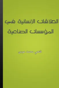 العلاقات الإنسانية في المؤسسات الصناعية