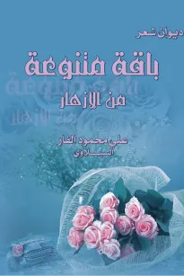 باقة متنوعة الأزهار