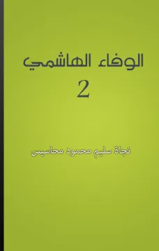 الوفاء الهاشمي - الجزء الثاني