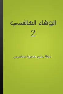الوفاء الهاشمي - الجزء الثاني