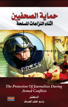 حماية الصحفيين أثناء النزاعات المسلحة