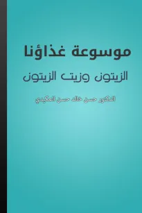 موسوعة غذاؤنا - الزيتون وزيت الزيتون