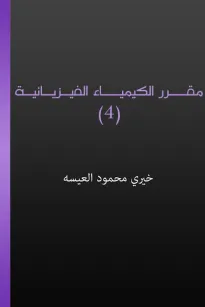مقرر الكيمياء الفيزيائية (4)