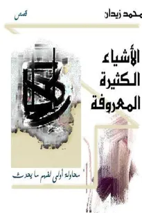 الاشياء الكثيرة المعروفة
