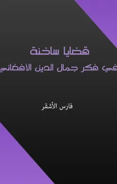 قضايا ساخنة في فكر جمال الدين الأفغاني