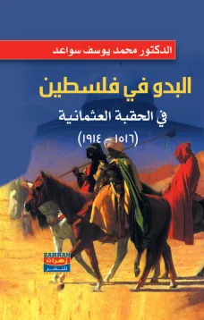 البدو في فلسطين في الحقبة العثمانية