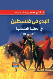 البدو في فلسطين في الحقبة العثمانية