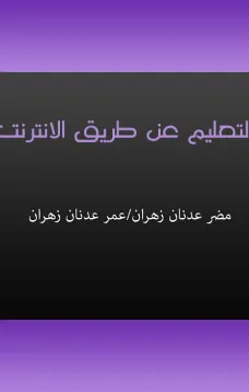 التعليم عن طريق الانترنت
