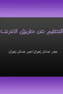 التعليم عن طريق الانترنت