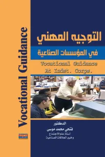 التوجيه المهني في المؤسسات الصناعية