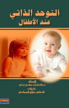 التوحد الذاتي عند الأطفال