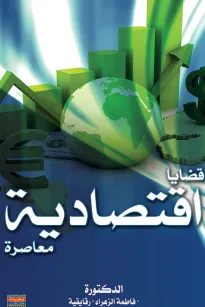 قضايا اقتصادية معاصرة