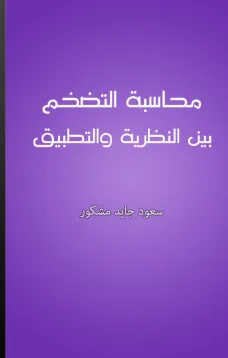 محاسبة التضخم بين النظرية والتطبيق