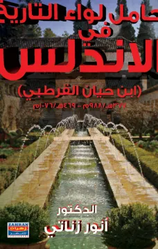 حامل لواء التاريخ في الأندلس - ابن حيان القرطبي