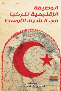 الوظيفة الإقليمية لتركيا في الشرق الأوسط