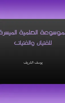 الموسوعة العلمية الميسرة للفتيان والفتيات