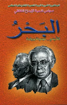 البحر - التليسي موسوعة وريادة