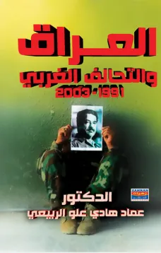 العراق والتحالف الغربي 1991 - 2003
