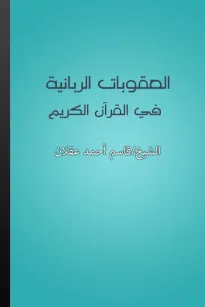 العقوبات الربانية في القرآن الكريم