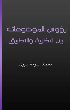 رؤوس الموضوعات بين النظرية والتطبيق