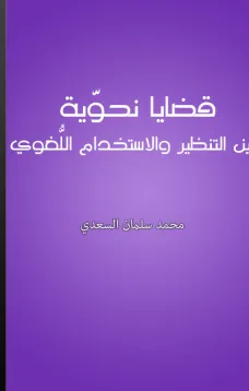 قضايا نحوية بين التنظير والإستخدام اللغوي