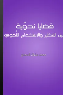 قضايا نحوية بين التنظير والإستخدام اللغوي
