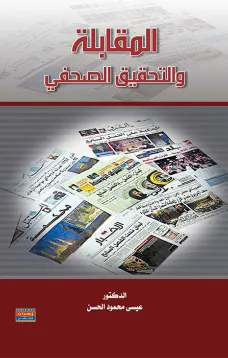 المقابلة والتحقيق الصحفي