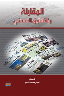 المقابلة والتحقيق الصحفي