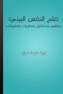 علم النفس البيئي