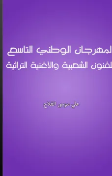 المهرجان الوطني التاسع للفنون الشعبية والأغنية التراثية