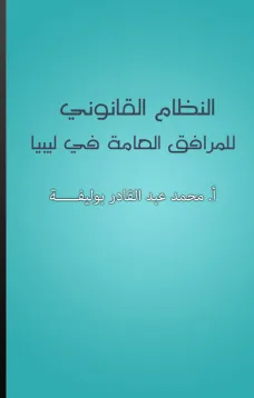 النظام القانوني للمرافق العامة في ليبيا