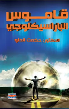 قاموس الباراسيكلوجي