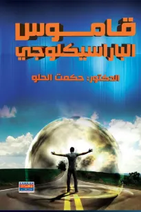 قاموس الباراسيكلوجي