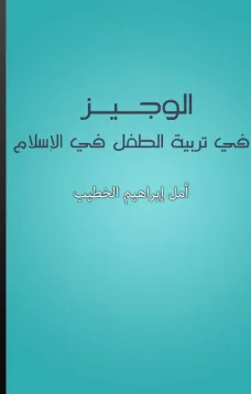 الوجيز في تربية الطفل في الإسلام