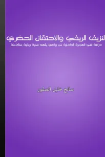 النزيف الريفي والإحتقان الحضري