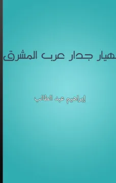 إنهيار جدار عرب المشرق