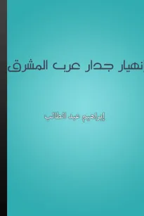 إنهيار جدار عرب المشرق