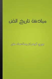 مبادئ تاريخ الفن