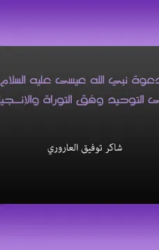 دعوة نبي الله عيسى عليه السلام إلى التوحيد وفق التوراة والإنجيل